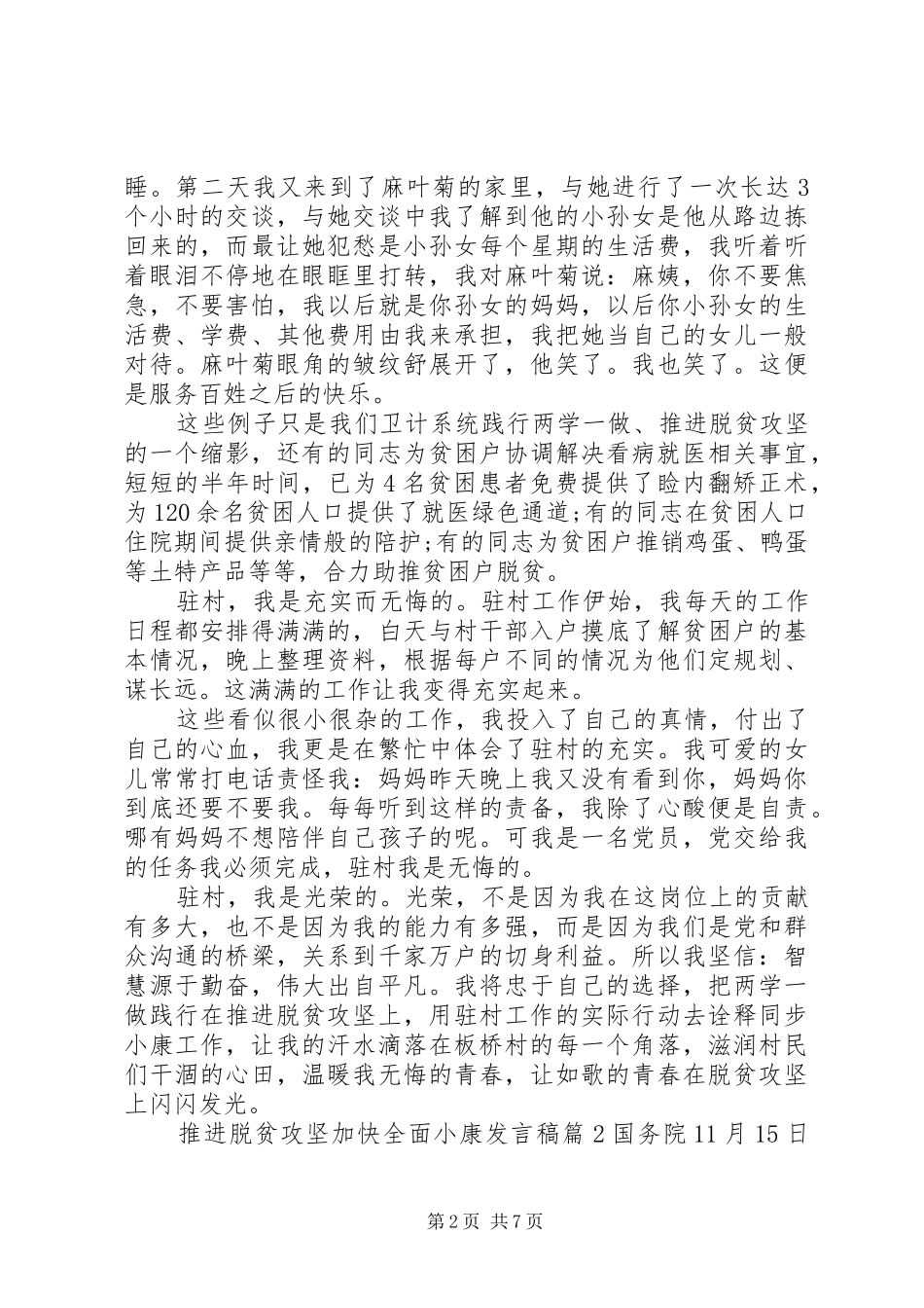 推进脱贫攻坚加快全面小康发言稿_第2页