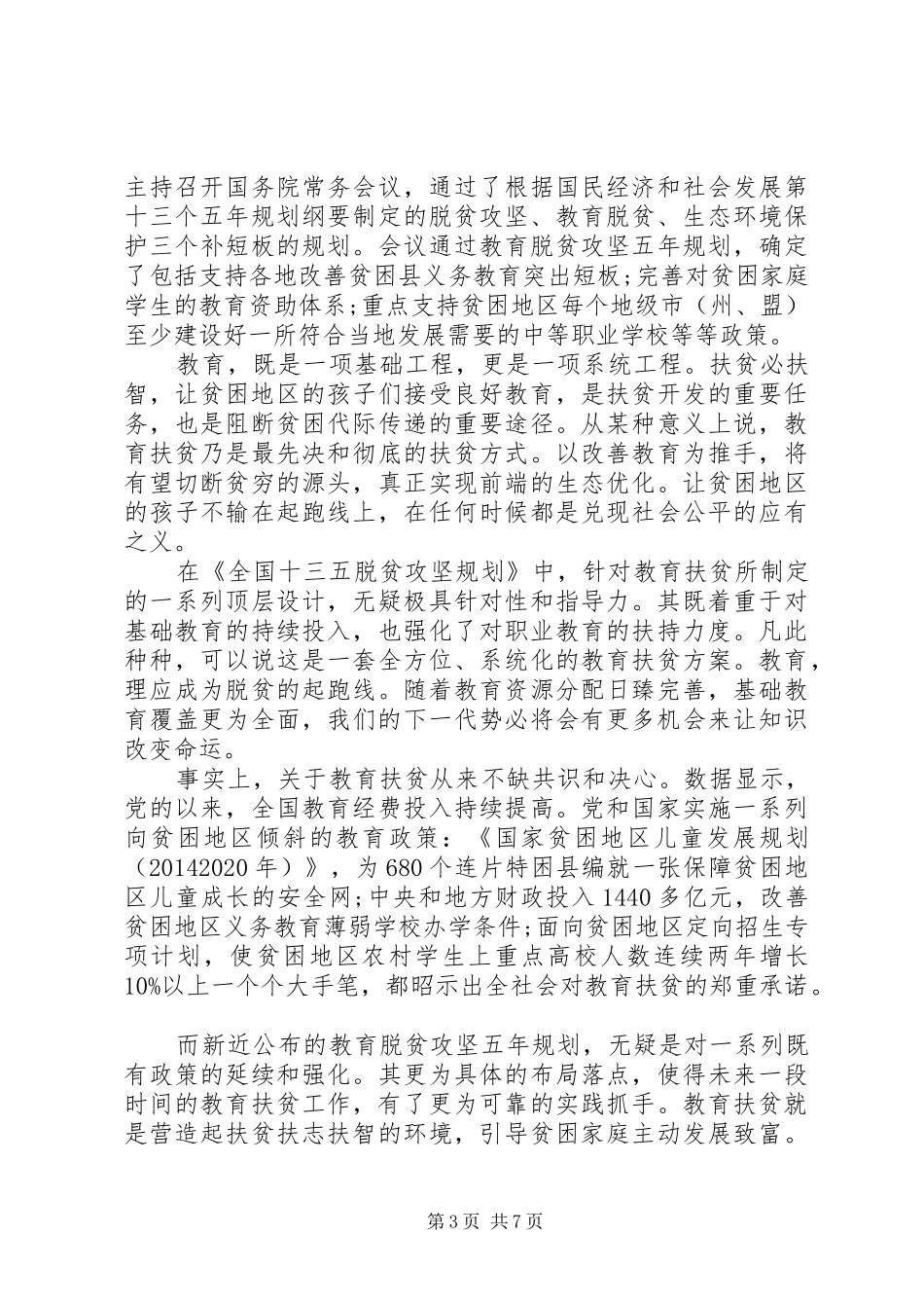 推进脱贫攻坚加快全面小康发言稿_第3页