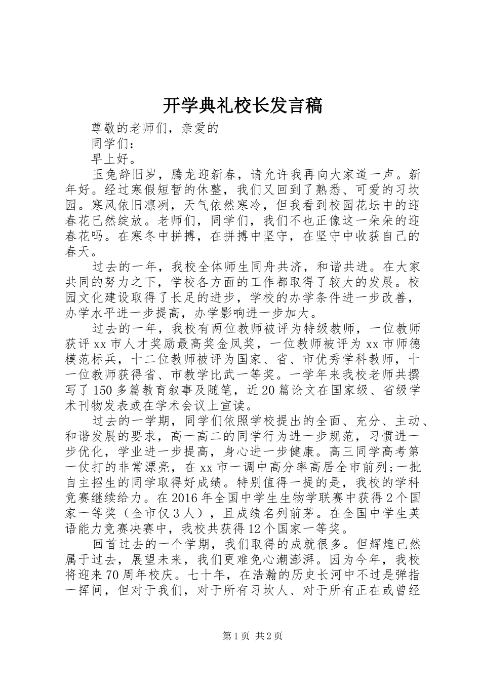 开学典礼校长发言稿 (27)_第1页