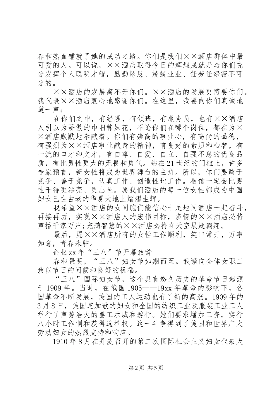 企业XX年“三八”节开幕致辞_第2页