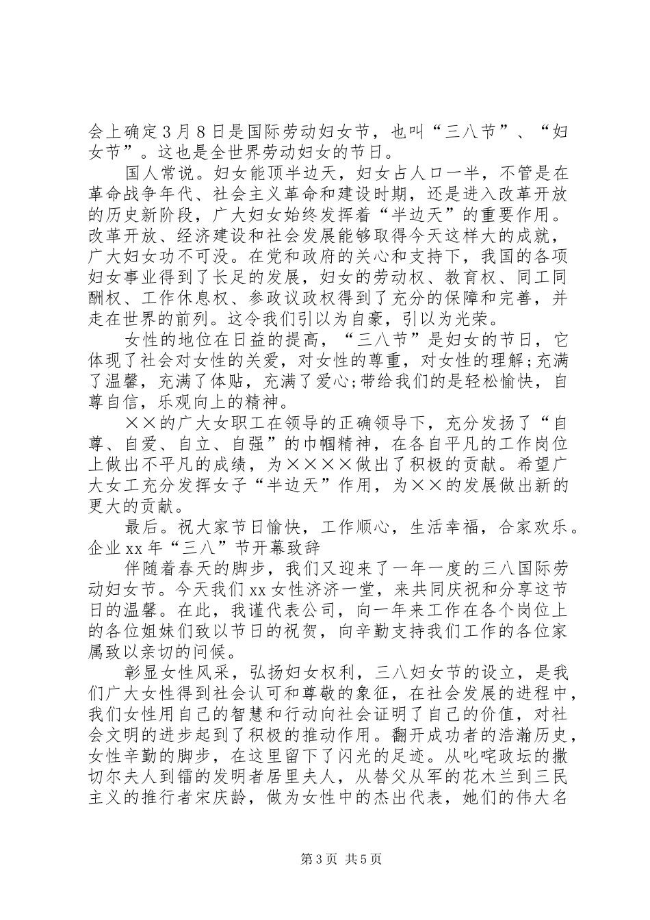 企业XX年“三八”节开幕致辞_第3页