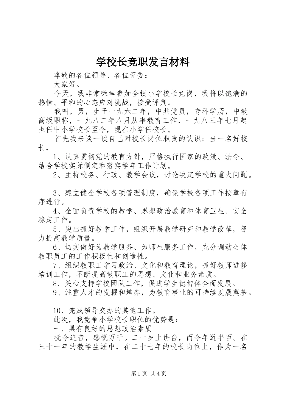 学校长竞职发言材料_第1页