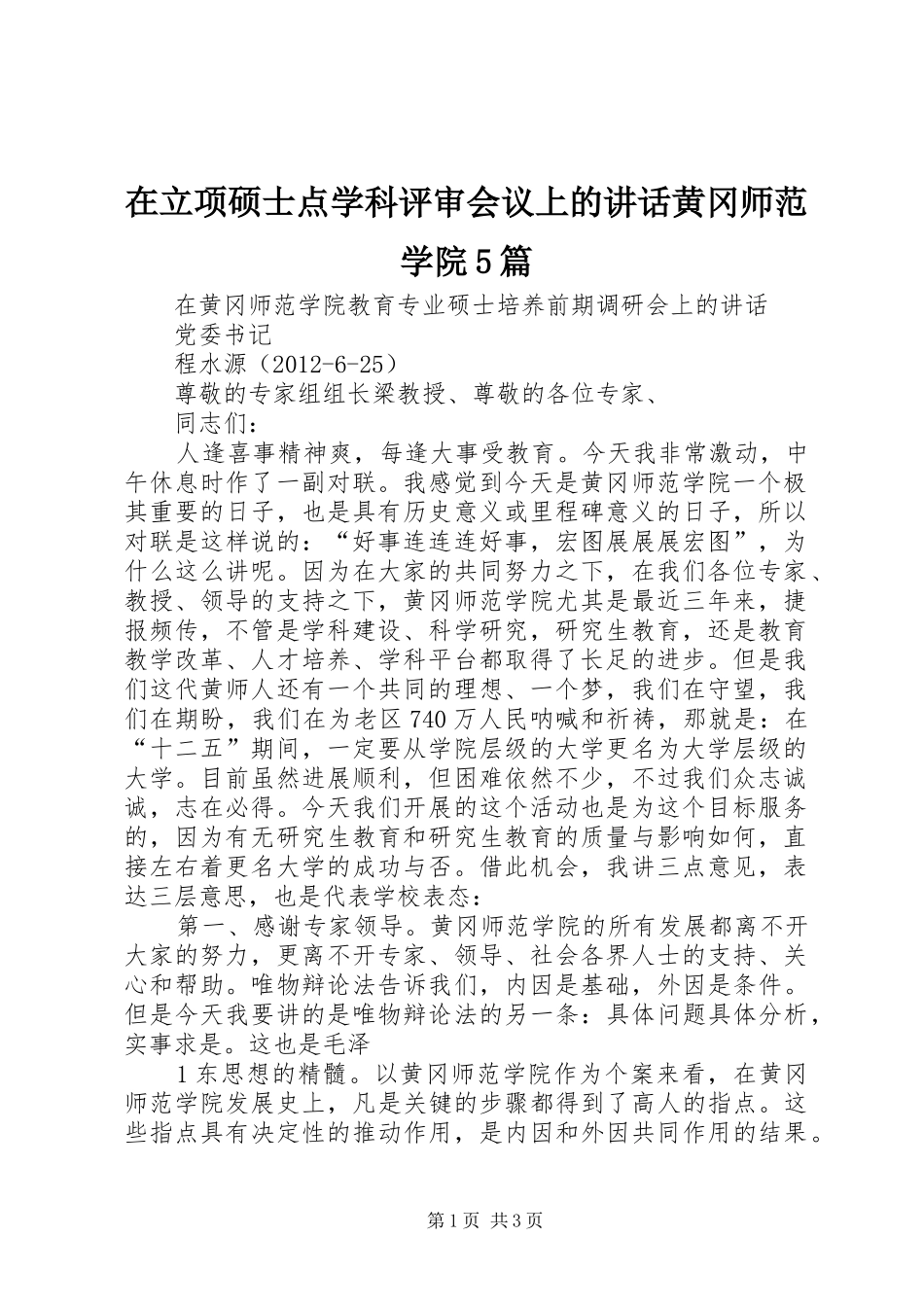 在立项硕士点学科评审会议上的讲话黄冈师范学院5篇_第1页