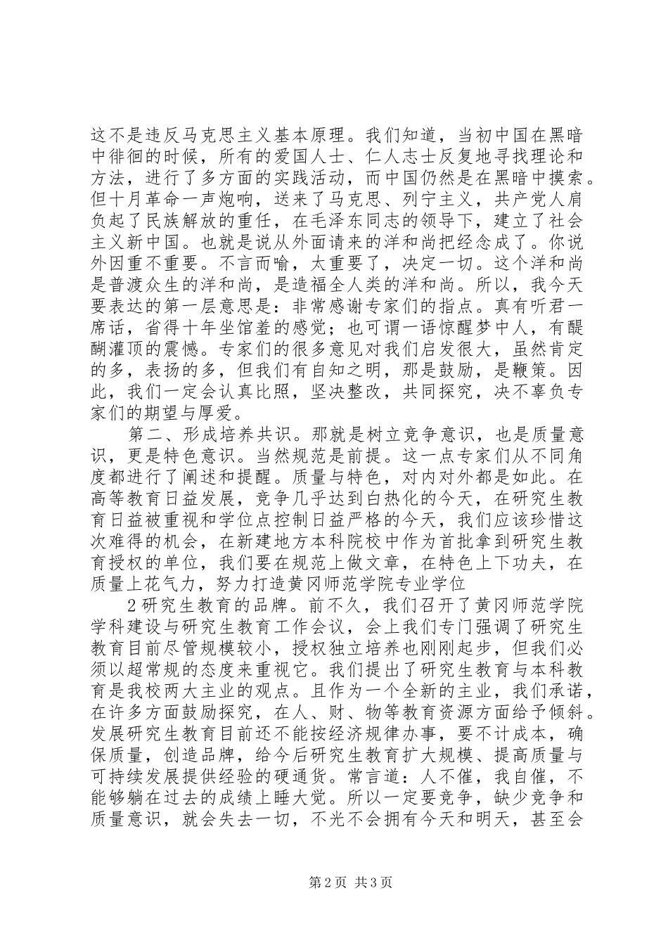 在立项硕士点学科评审会议上的讲话黄冈师范学院5篇_第2页