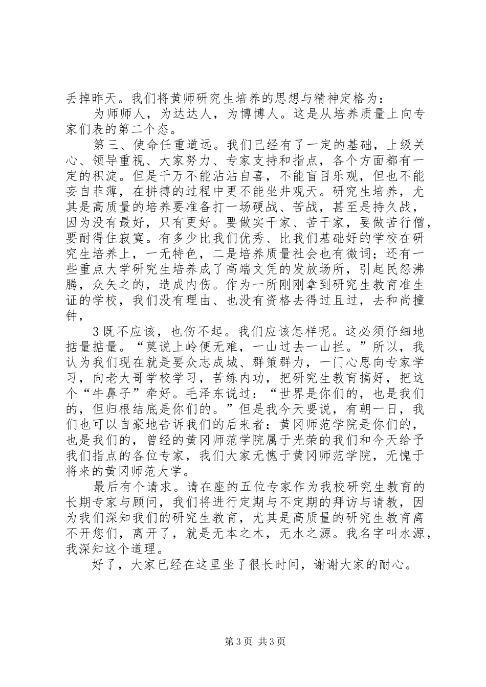 在立项硕士点学科评审会议上的讲话黄冈师范学院5篇_第3页