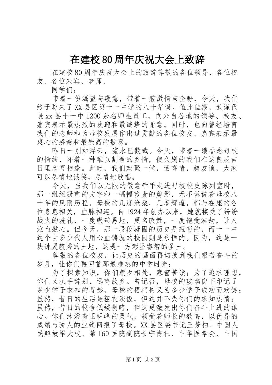 在建校80周年庆祝大会上致辞_第1页
