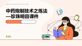 中药炮制技术之炼法—珍珠明目课件