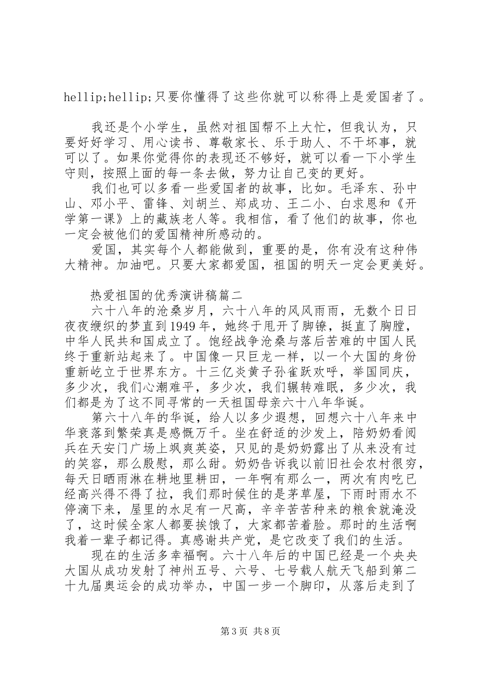 热爱祖国的优秀演讲稿五篇_第3页