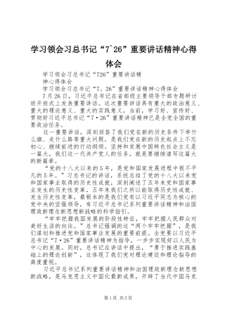 学习领会习总书记“7`26”重要讲话精神心得体会