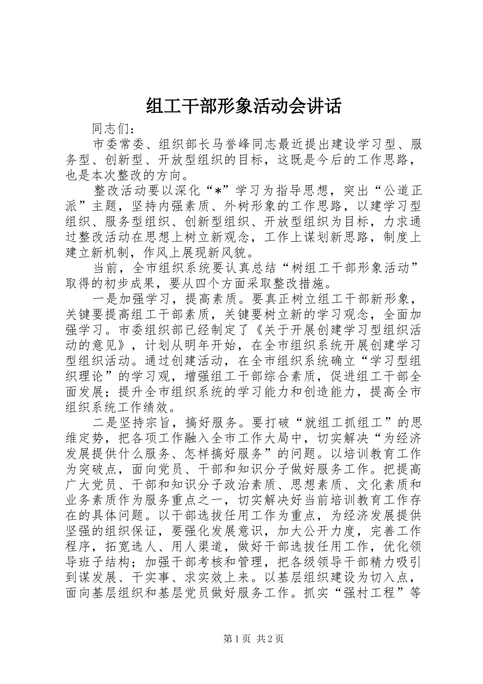 组工干部形象活动会讲话_第1页