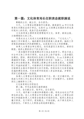 第一篇：文化体育局长任职表态就职演说