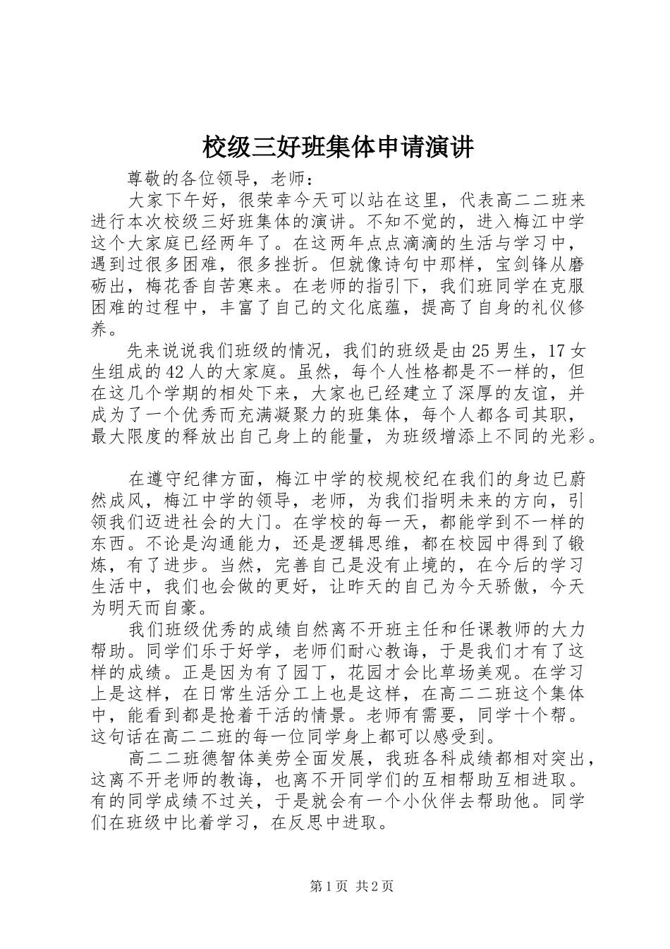 校级三好班集体申请演讲_第1页