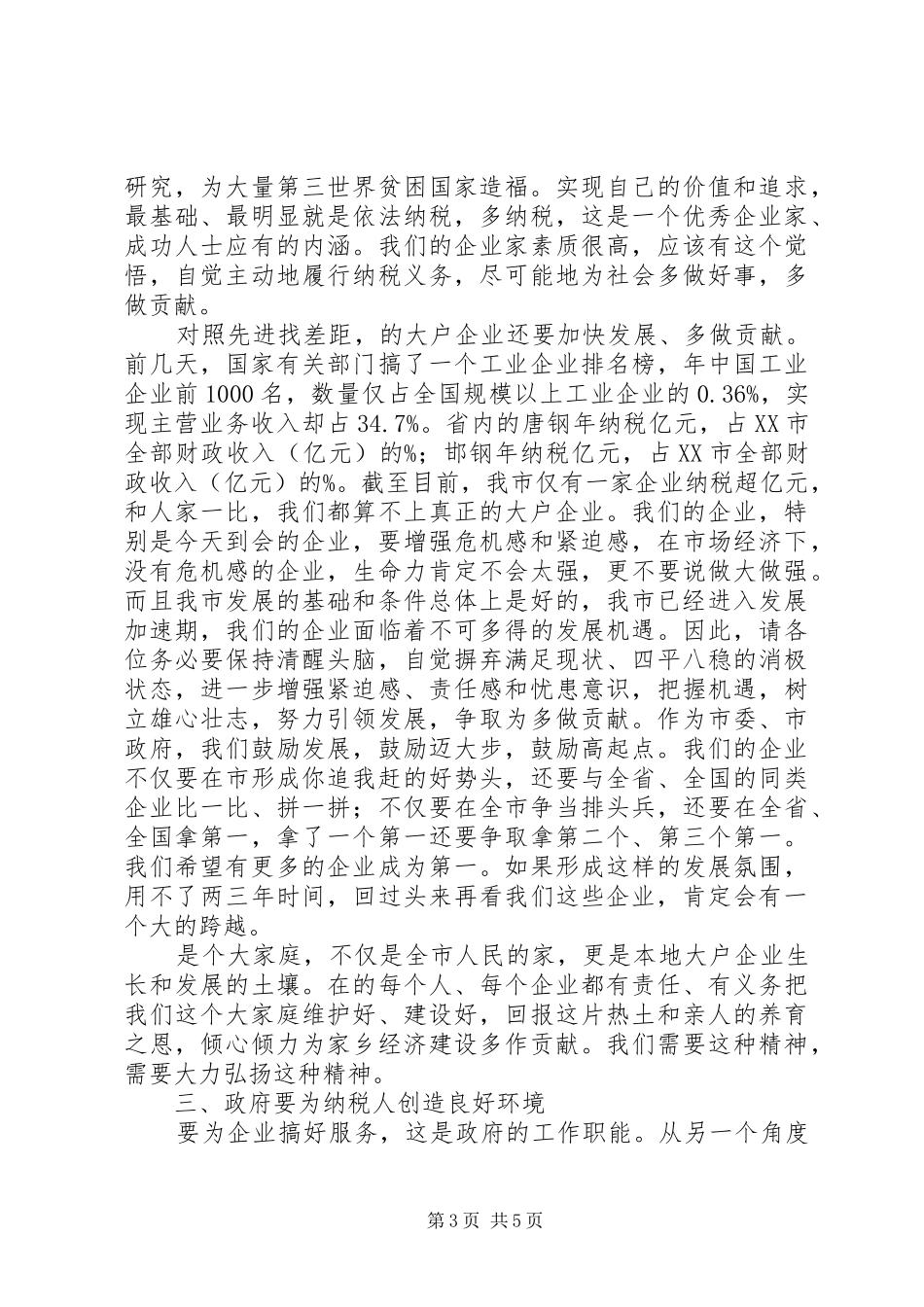 纳税大户企业座谈会市长讲话_第3页