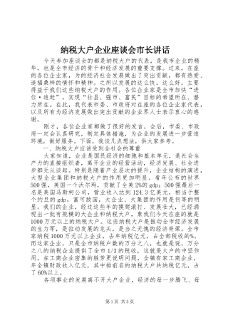 纳税大户企业座谈会市长讲话