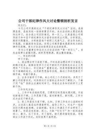 公司干部纪律作风大讨论整顿剖析发言