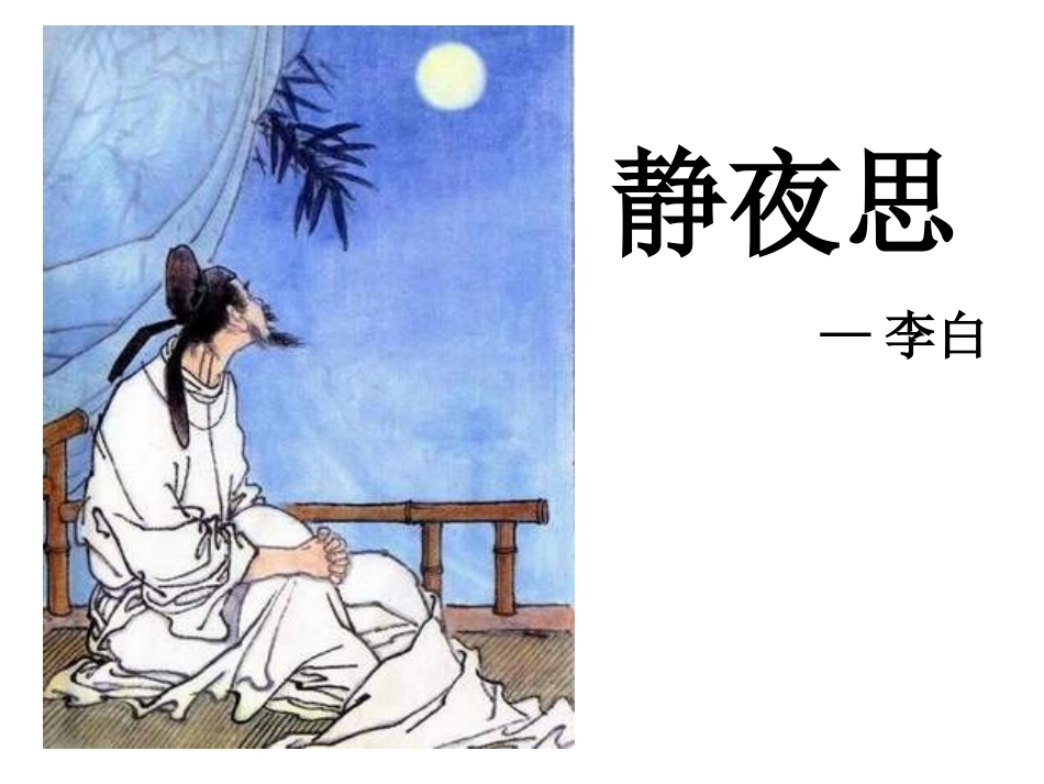 课件：夜书所见_第1页