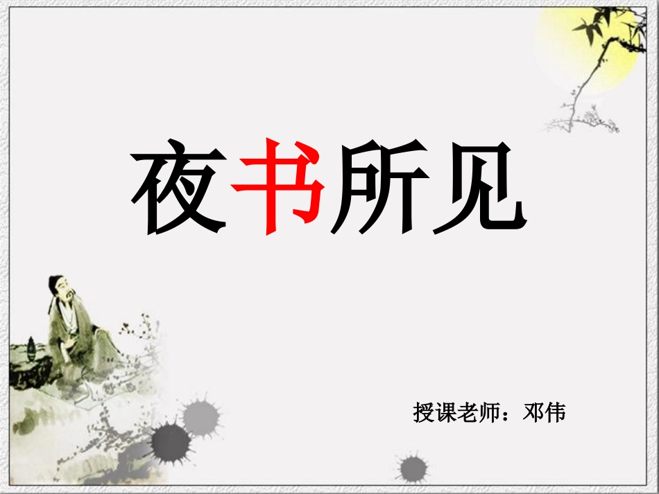 课件：夜书所见_第2页