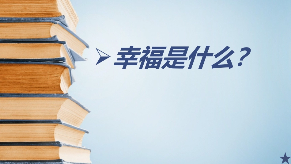 课改提升我们的教育幸福感_第3页