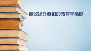 课改提升我们的教育幸福感