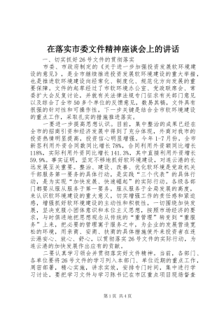 在落实市委文件精神座谈会上的讲话