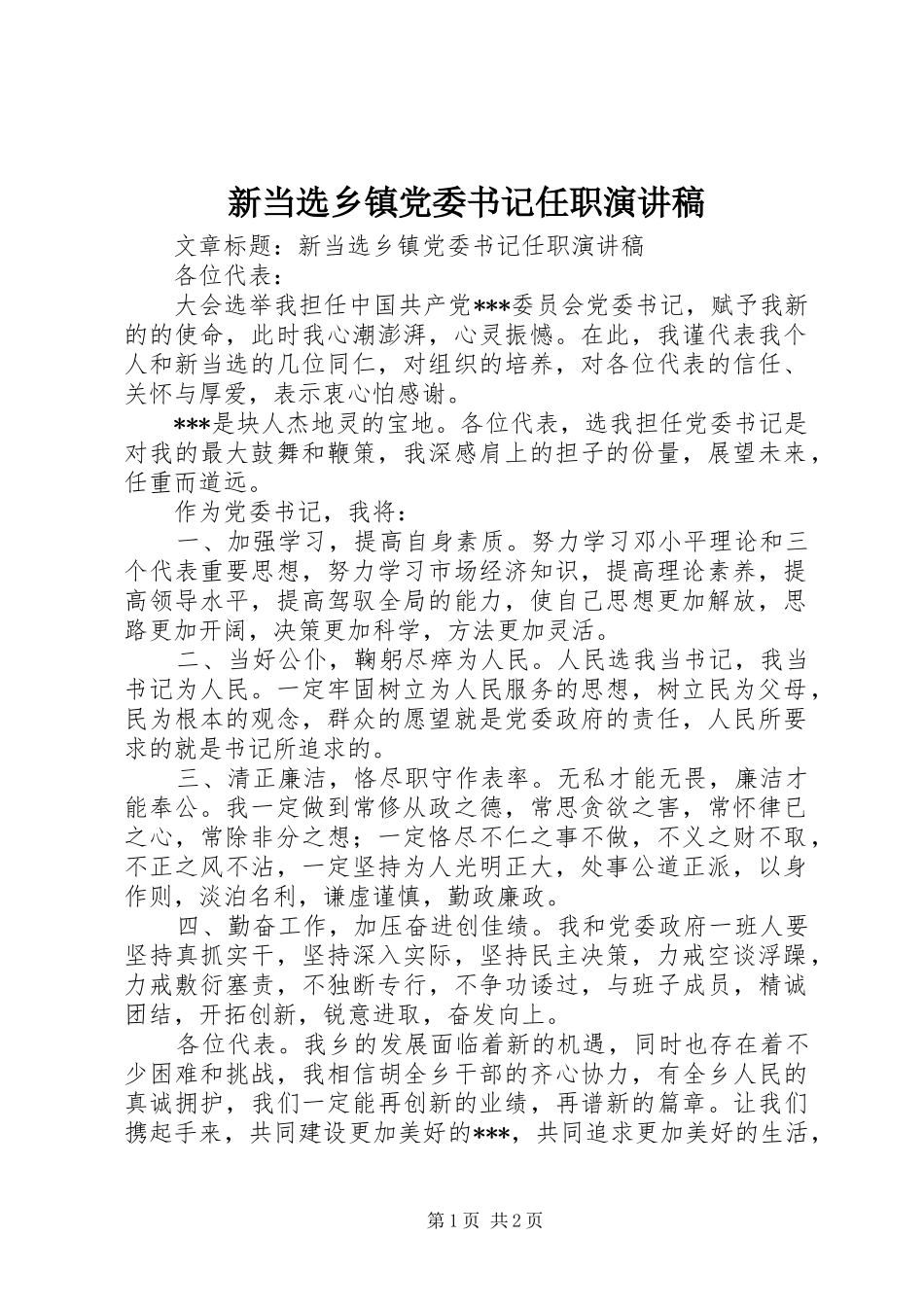 新当选乡镇党委书记任职演讲稿_第1页