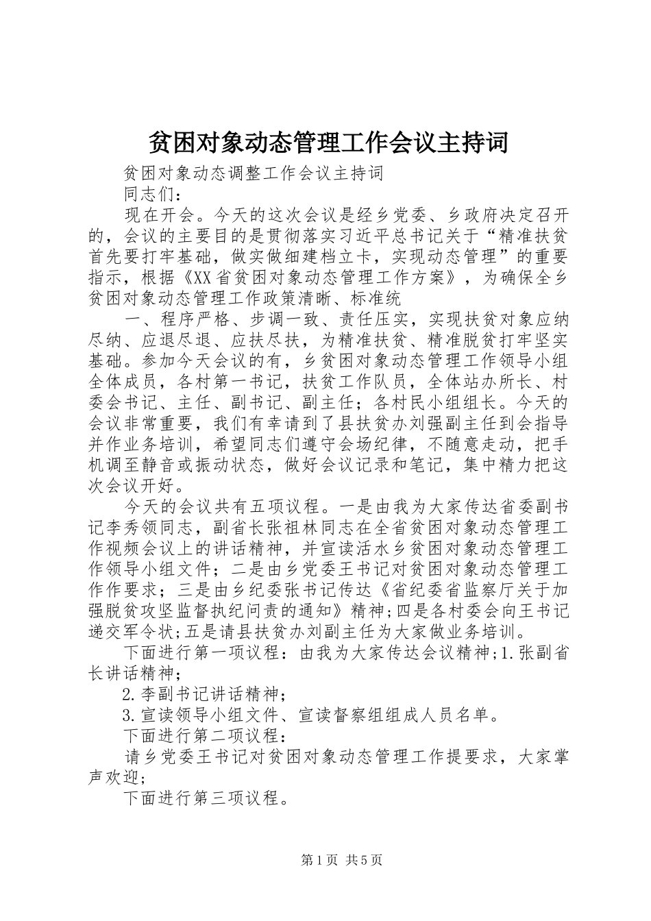贫困对象动态管理工作会议主持词_第1页