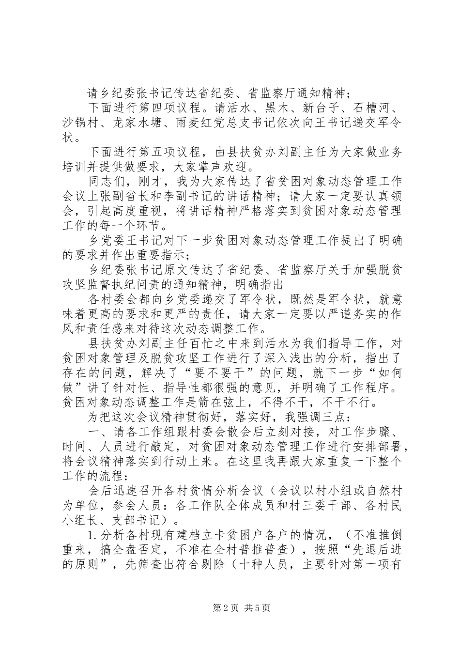 贫困对象动态管理工作会议主持词_第2页