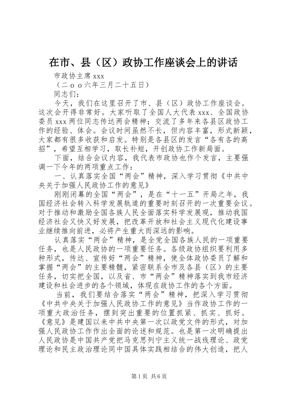 在市、县（区）政协工作座谈会上的讲话_第1页