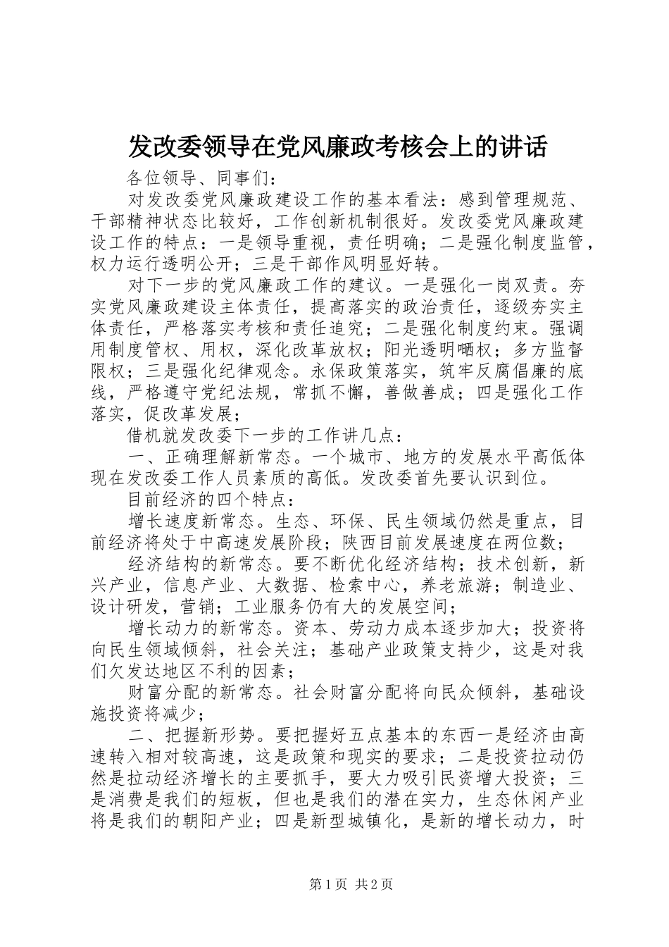 发改委领导在党风廉政考核会上的讲话_第1页