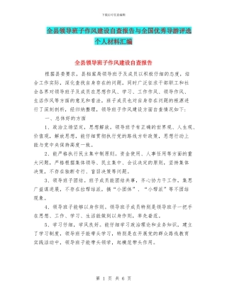 全县领导班子作风建设自查报告与全国优秀导游评选个人材料汇编