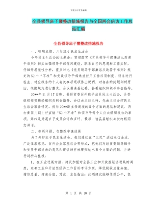 全县领导班子暨整改措施报告与全国两会信访工作总结汇编