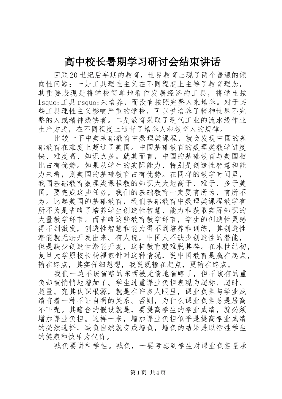 高中校长暑期学习研讨会结束讲话_第1页