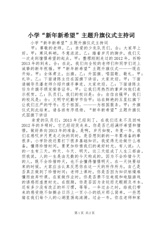 小学“新年新希望”主题升旗仪式主持词