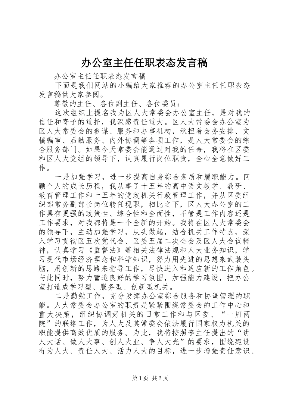 办公室主任任职表态发言稿_第1页