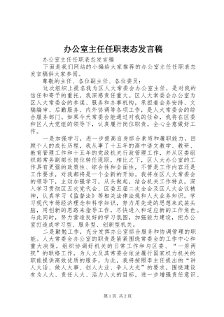 办公室主任任职表态发言稿