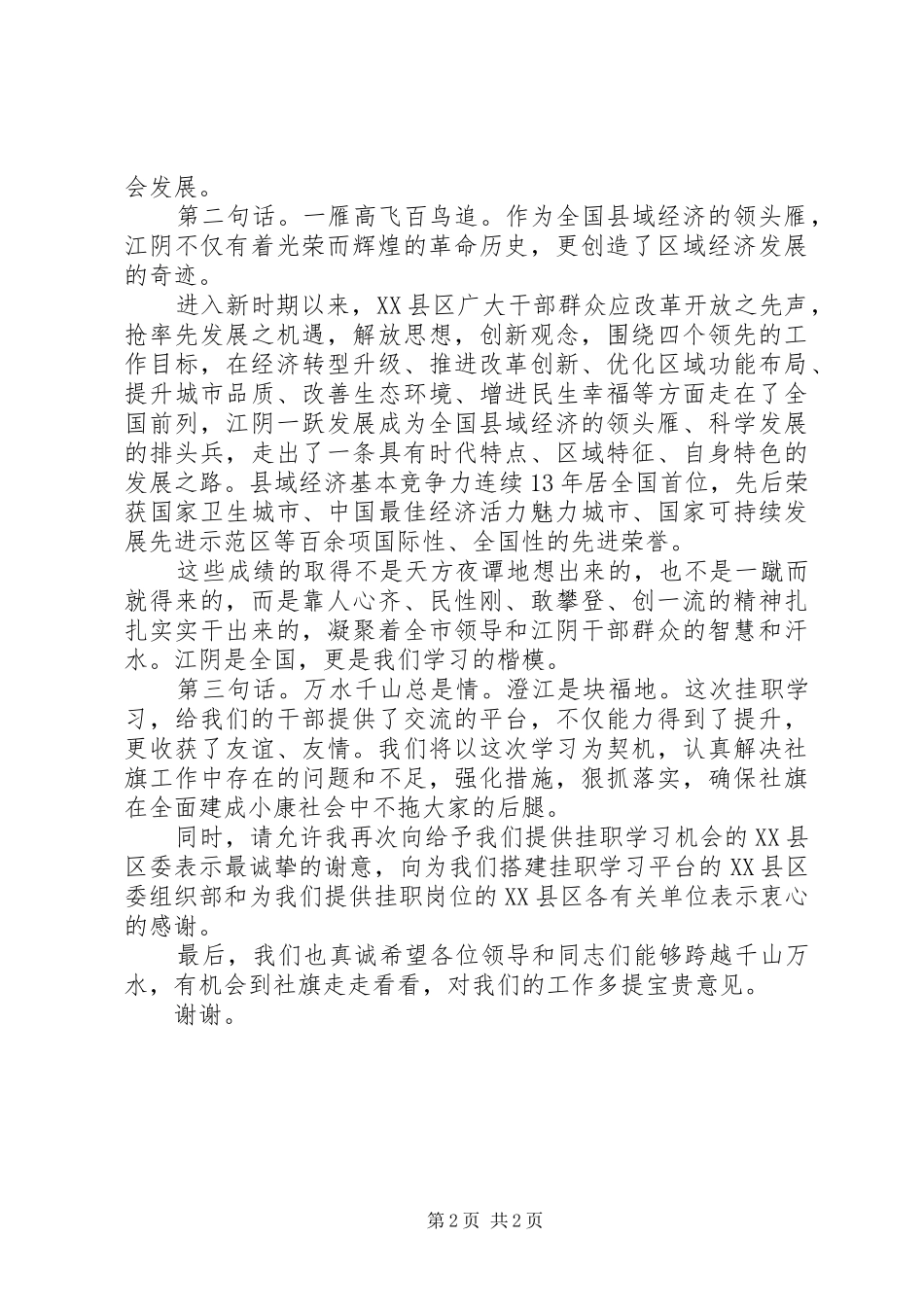 县委书记在看望挂职锻炼同志座谈会上的讲话_第2页