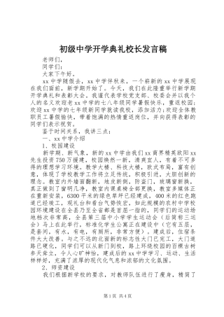 初级中学开学典礼校长发言稿