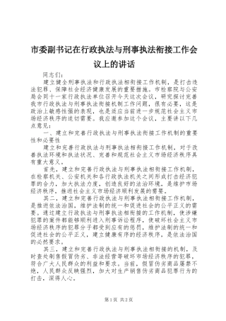 市委副书记在行政执法与刑事执法衔接工作会议上的讲话