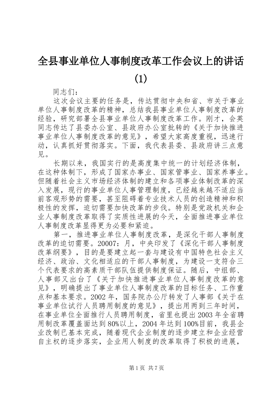 全县事业单位人事制度改革工作会议上的讲话(1)_第1页