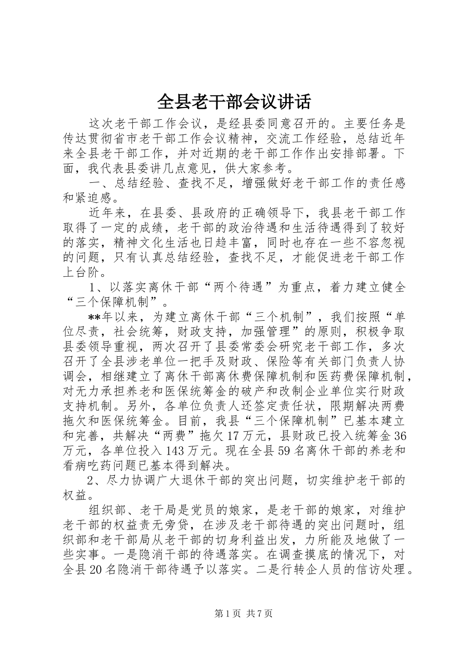全县老干部会议讲话_第1页