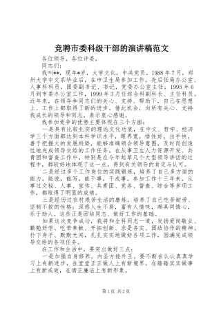 竞聘市委科级干部的演讲稿范文