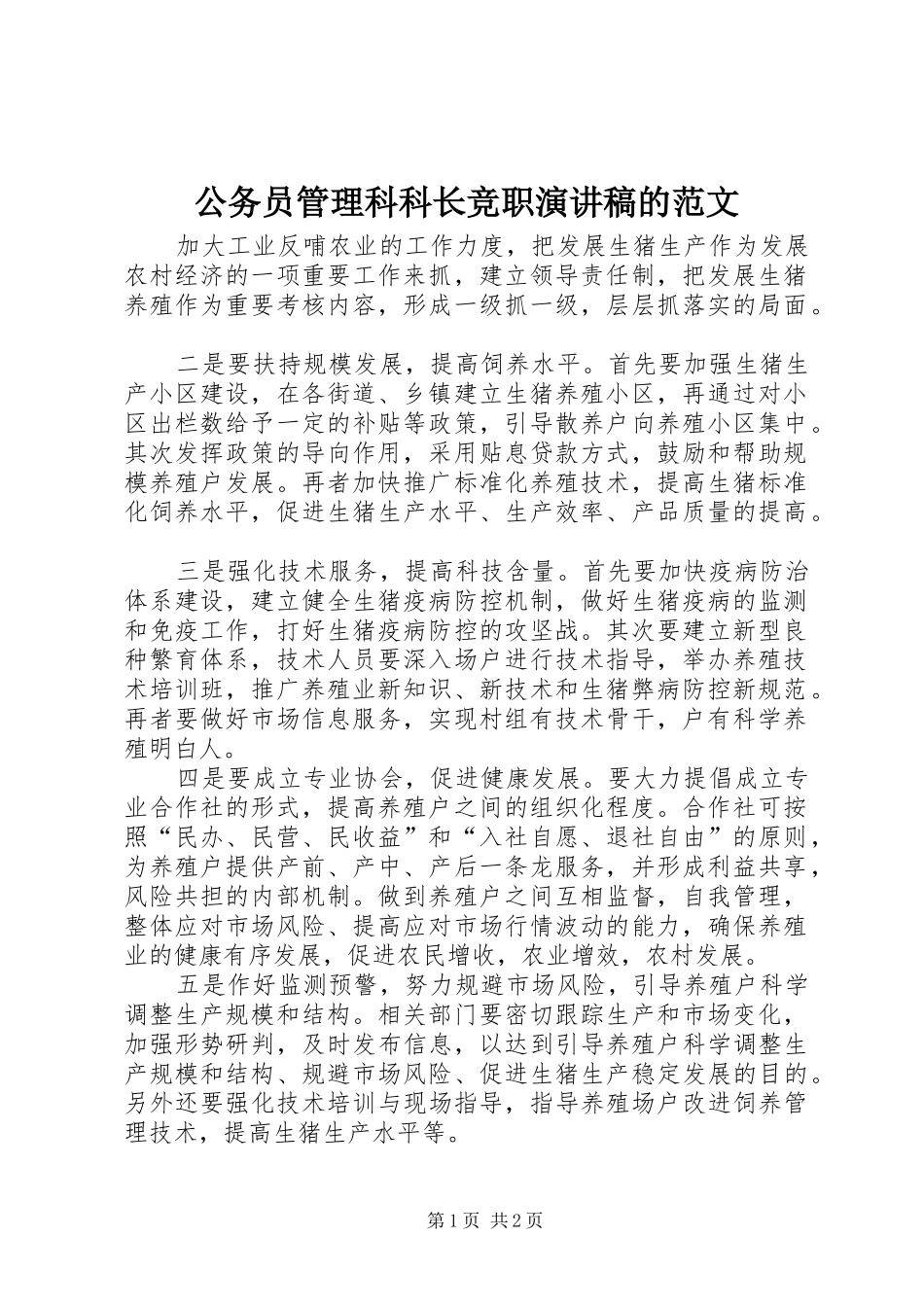 公务员管理科科长竞职演讲稿的范文_第1页