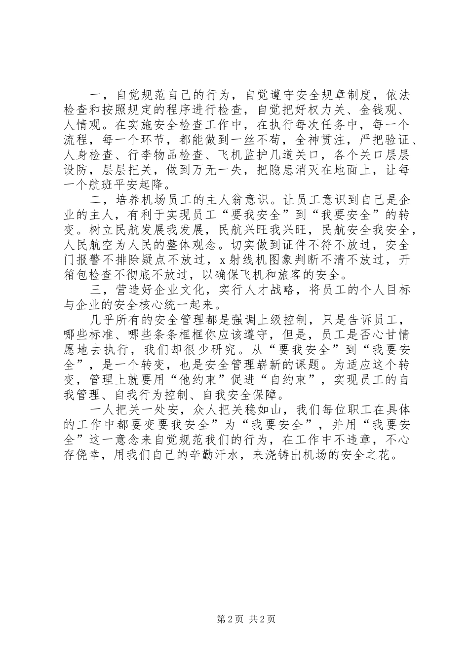 从要我安全到我要安全演讲稿_第2页