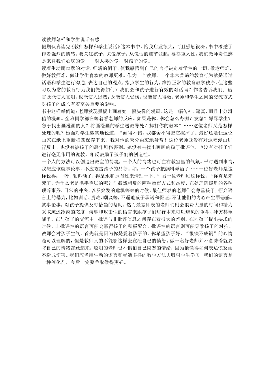 读教师怎样和学生说话有感_第1页