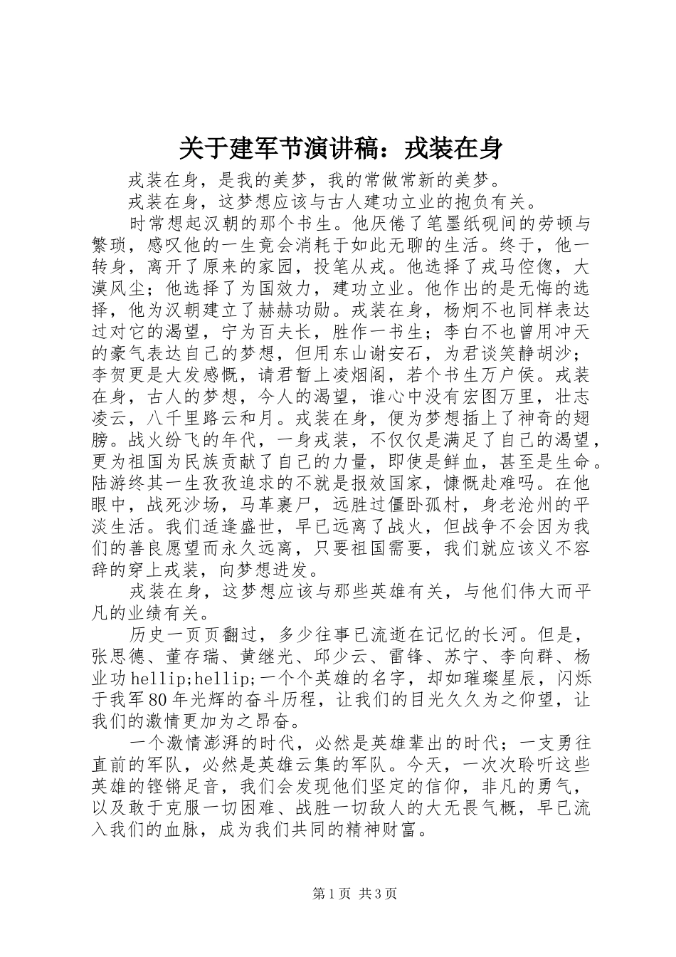 关于建军节演讲稿：戎装在身_第1页