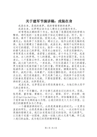 关于建军节演讲稿：戎装在身