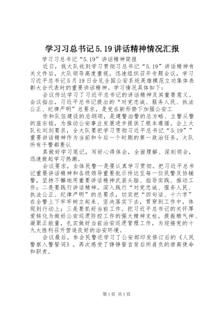 学习习总书记5.19讲话精神情况汇报