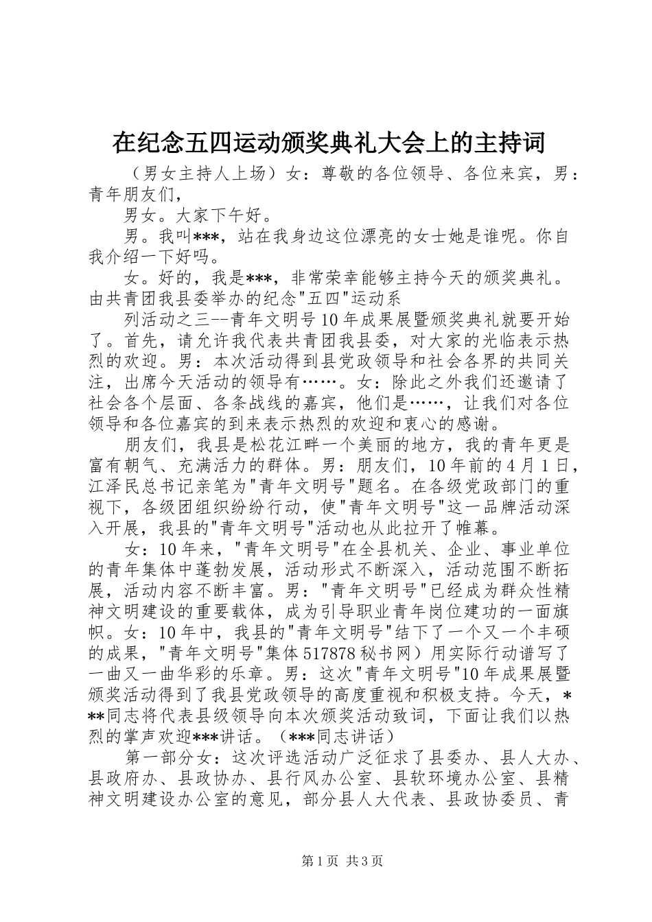 在纪念五四运动颁奖典礼大会上的主持词_第1页