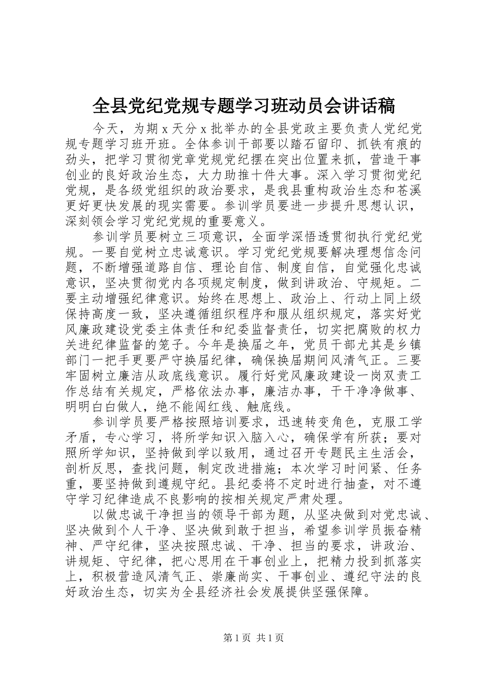 全县党纪党规专题学习班动员会讲话稿_第1页