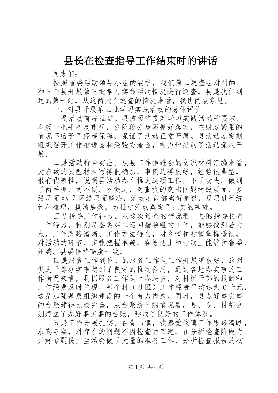 县长在检查指导工作结束时的讲话_第1页
